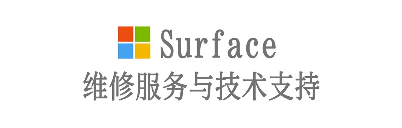 乐至surface产品维修服务中心