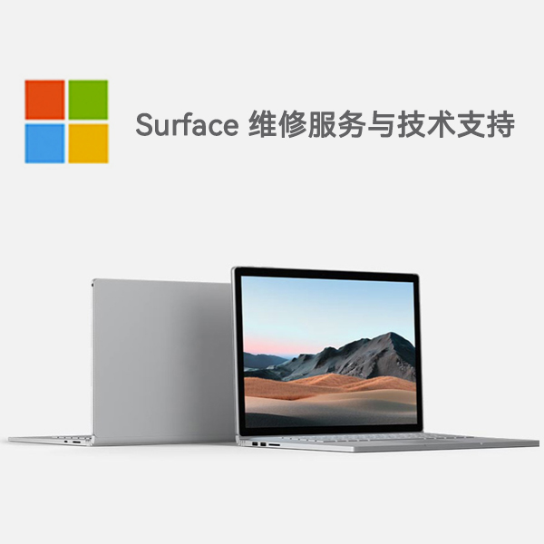 乐至surface产品维修服务电话